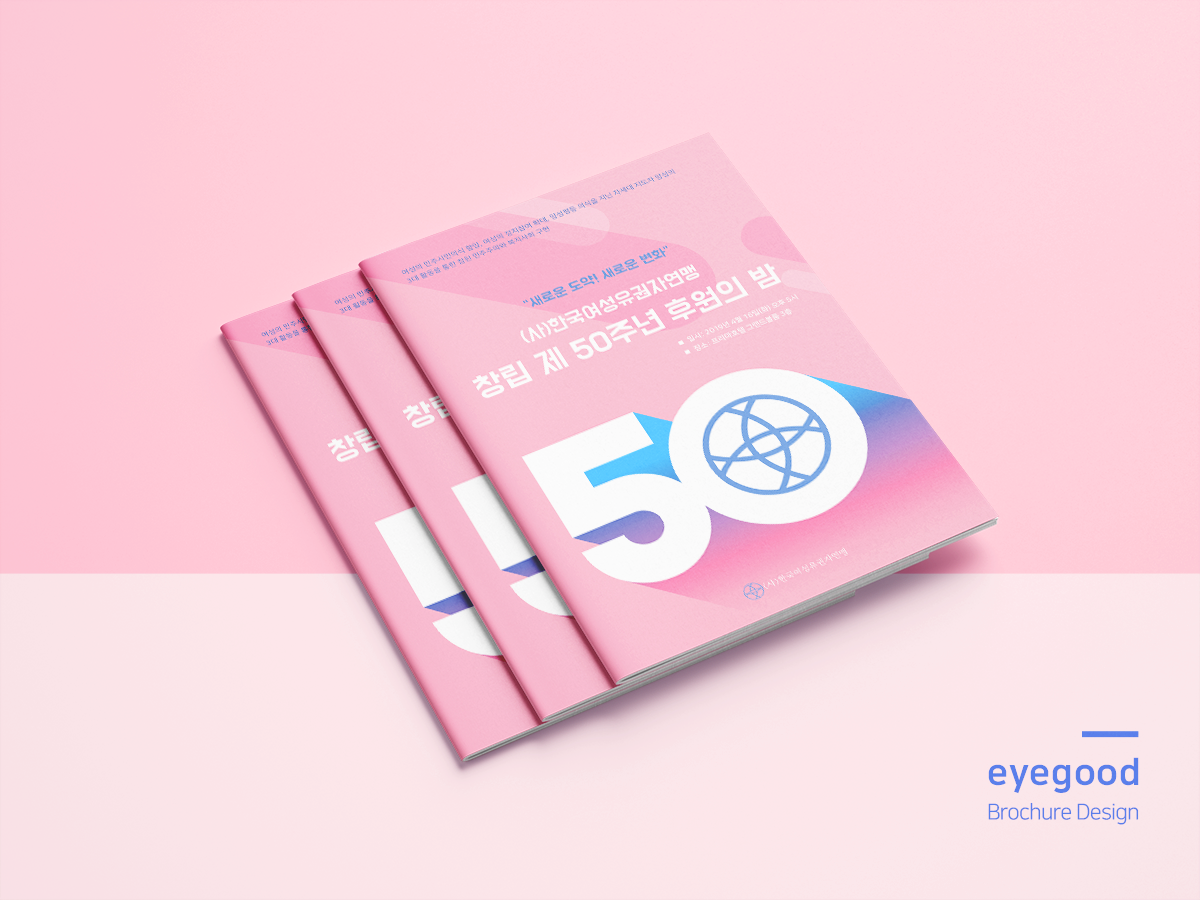 한국여성유권자연맹 50주년 행사 브로슈어