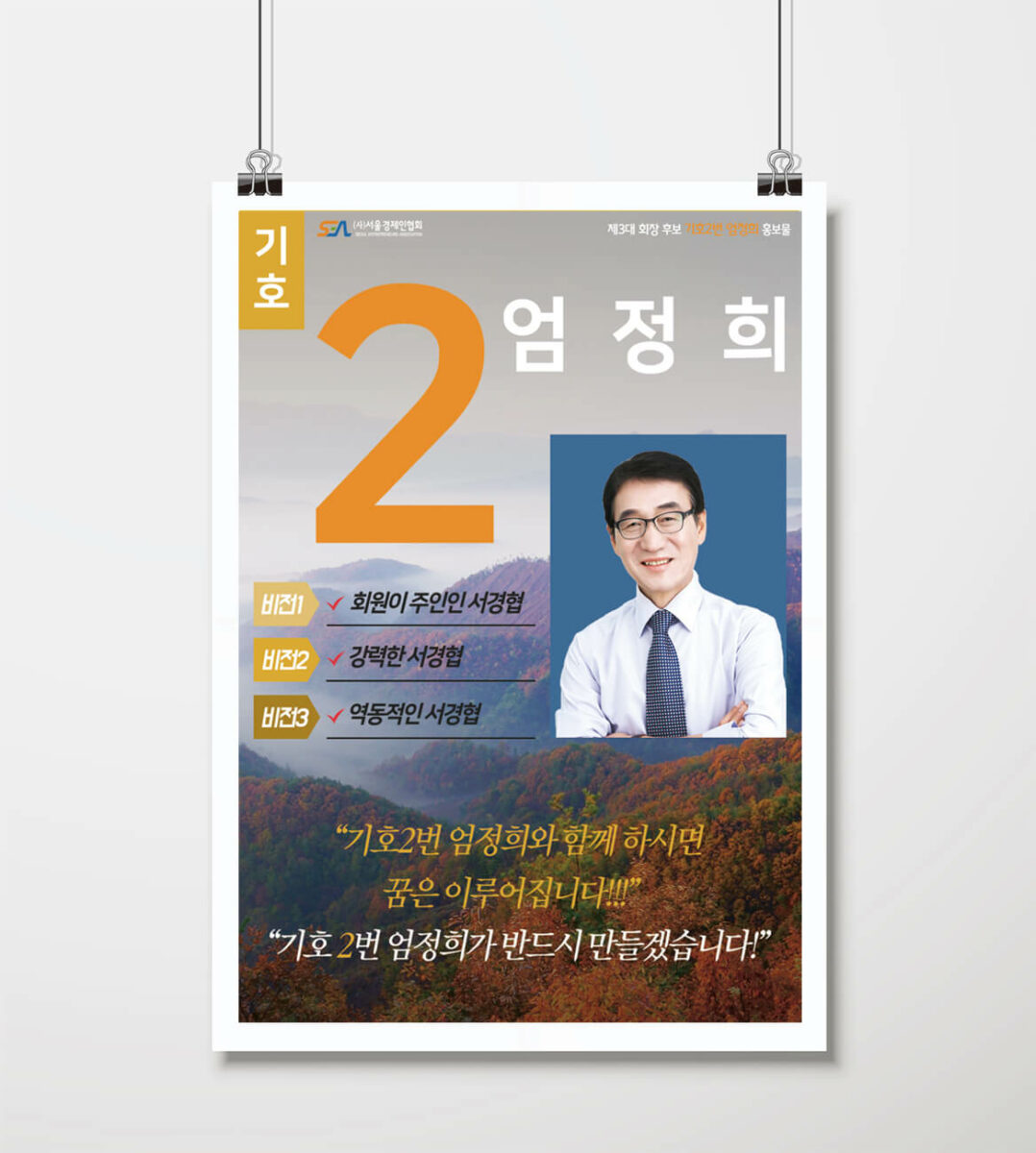 (사)서울경제인협회 제3대 회장 선거 홍보물